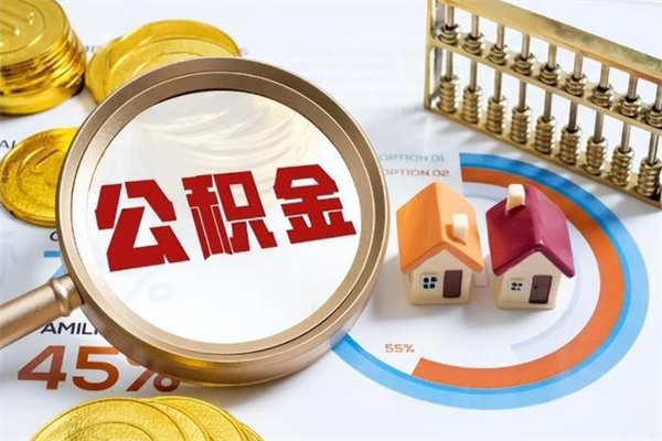 日照公积金提出来可以自己使用吗（住房公积金取出来可以自由支配吗）