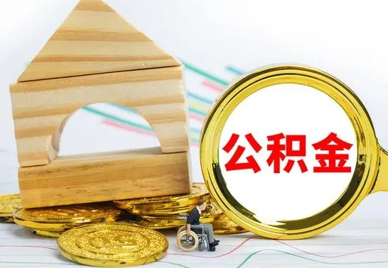 日照已经有房了想取公积金（已经有房子了公积金怎么取）